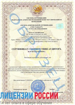 Образец сертификата соответствия аудитора №ST.RU.EXP.00006030-2 Сертолово Сертификат ISO 27001